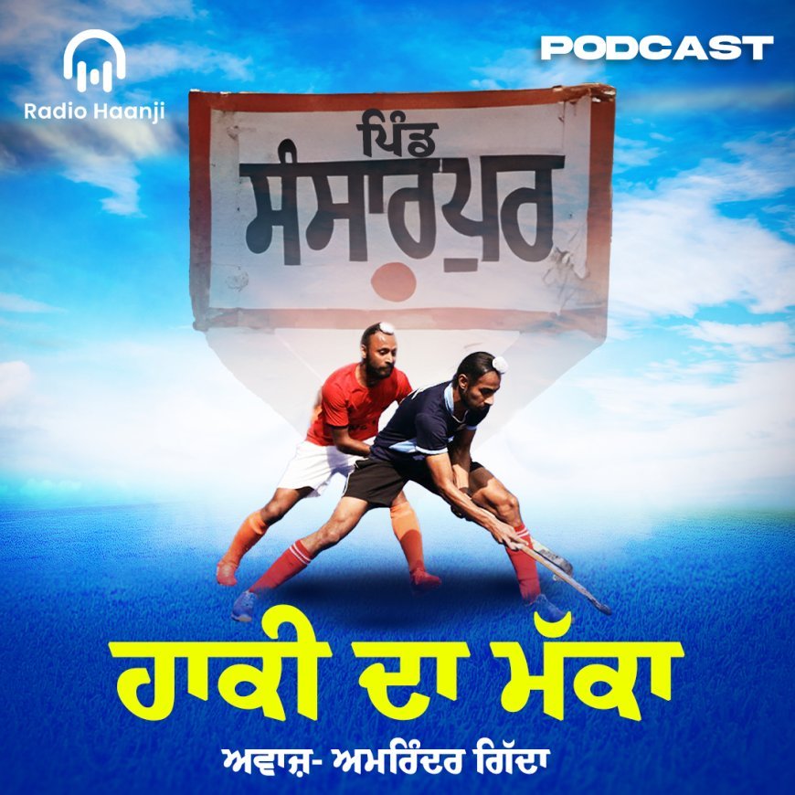 Mecca of Hockey: Sansarpur’s Legacy on Radio Haanji’s Podcast