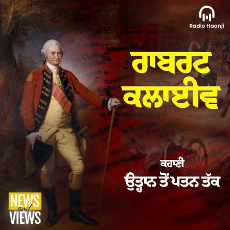 News & Views - ਰਾਬਰਟ ਕਲਾਈਵ: ਸ਼ਾਨ, ਅਪਮਾਨ ਤੇ ਅੰਤ - Gautam Kapil - Radio Haanji