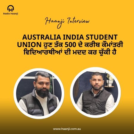 ਆਸਟ੍ਰੇਲੀਆ ਇੰਡੀਆ ਸਟੂਡੈਂਟ ਯੂਨੀਅਨ: ਕੌਮਾਂਤਰੀ ਵਿਦਿਆਰਥੀਆਂ ਦੀ ਸਹਾਇਤਾ ਲਈ ਹਮੇਸ਼ਾਂ ਤਿਆਰ ਰਹਿੰਦੀ ਹੈ - Radio Haanji