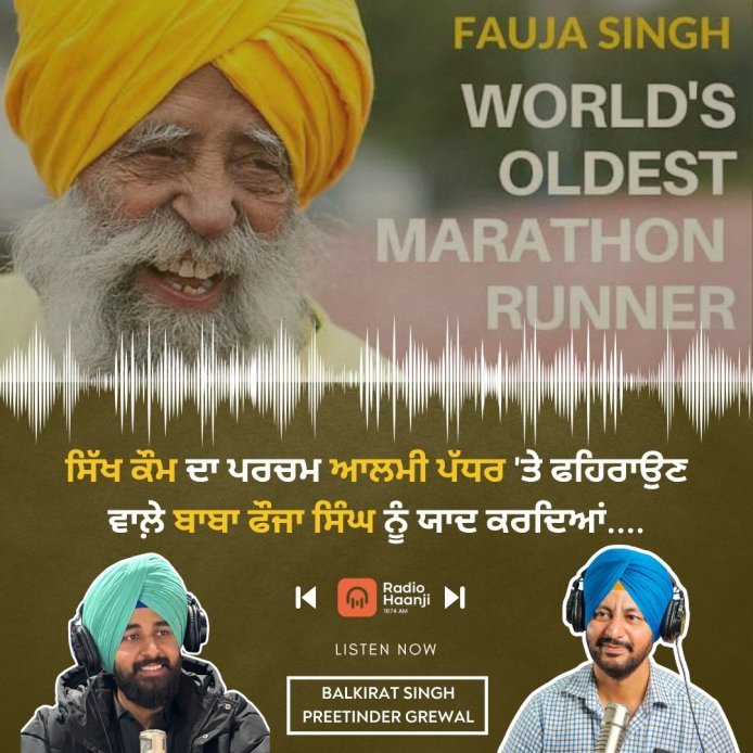 ਸਿੱਖ ਕੌਮ ਦਾ ਪਰਚਮ ਆਲਮੀ ਪੱਧਰ 'ਤੇ ਫਹਿਰਾਉਣ ਵਾਲ਼ੇ ਬਾਬਾ ਫੌਜਾ ਸਿੰਘ ਨੂੰ ਯਾਦ ਕਰਦਿਆਂ - Radio Haanji