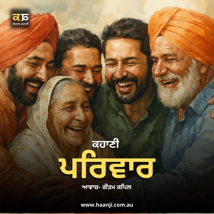 ਕਹਾਣੀ ਪਰਿਵਾਰ - Punjabi Kahani Priwar - Gautam Kapil - Kitaab Kahani