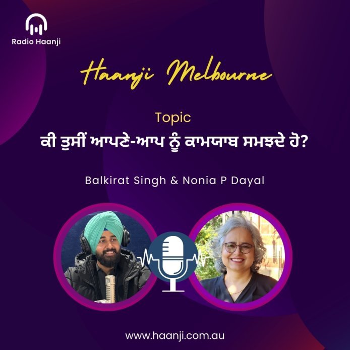 ਕੀ ਤੁਸੀਂ ਆਪਣੇ-ਆਪ ਨੂੰ ਕਾਮਯਾਬ ਸਮਝਦੇ ਹੋ? - Haanji Melbourne - Radio Haanji