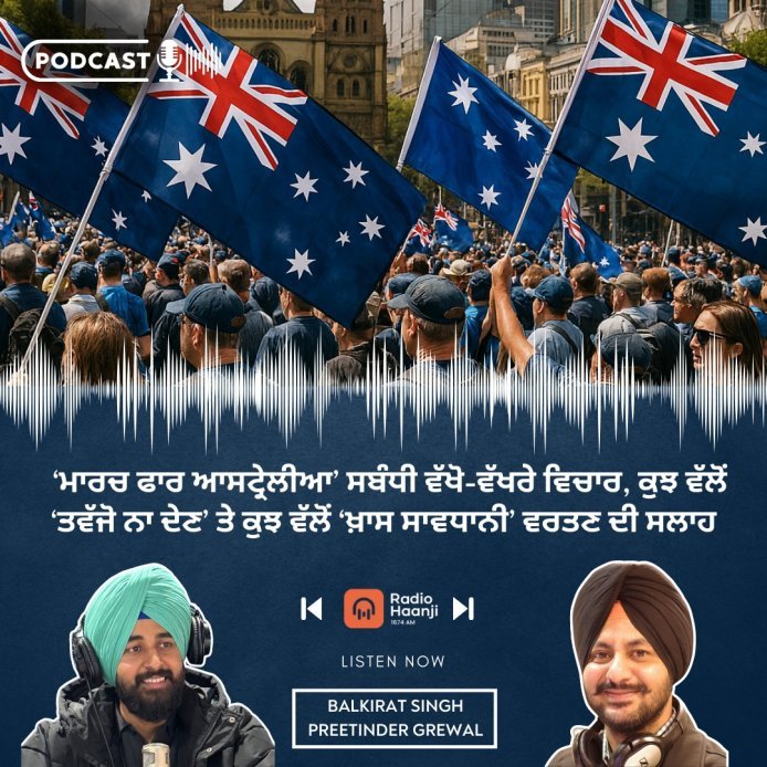 "ਮਾਰਚ ਫਾਰ ਆਸਟ੍ਰੇਲੀਆ" ਸਬੰਧੀ ਵੱਖੋ-ਵੱਖਰੇ ਵਿਚਾਰ, ਕੁਝ ਵੱਲੋਂ ਤਵੱਜੋ ਨਾ ਦੇਣ ਤੇ ਕੁਝ ਵੱਲੋਂ ਖ਼ਾਸ ਸਾਵਧਾਨੀ ਵਰਤਣ ਦੀ ਸਲਾਹ