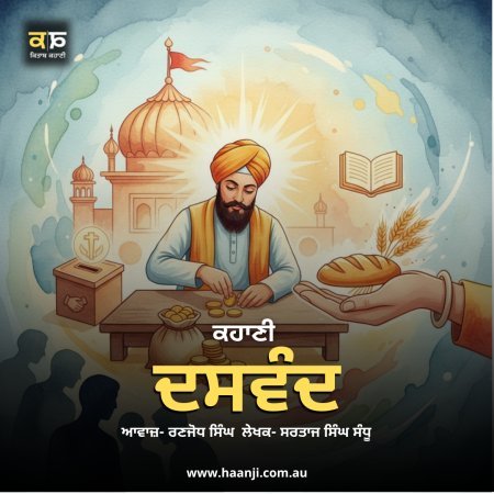 ਕਹਾਣੀ ਦਸਵੰਦ - Punjabi Kahani Daswand - Ranjodh Singh - Radio Haanji