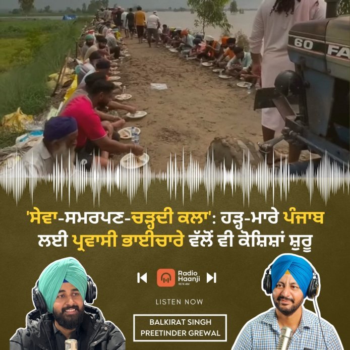 ਹੜ੍ਹ-ਮਾਰੇ ਪੰਜਾਬ ਦੀ ਮਦਦ ਲਈ ਪ੍ਰਵਾਸੀ ਪੰਜਾਬੀ ਭਾਈਚਾਰੇ ਵੱਲੋਂ ਕੋਸ਼ਿਸ਼ਾਂ ਸ਼ੁਰੂ