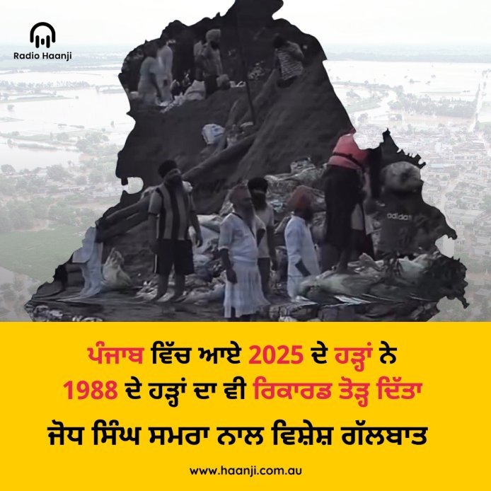 ਪੰਜਾਬ ਵਿੱਚ ਆਏ 2025 ਦੇ ਹੜ੍ਹਾਂ ਨੇ  1988 ਦੇ ਹੜ੍ਹਾਂ ਦਾ ਵੀ ਰਿਕਾਰਡ ਤੋੜ੍ਹ ਦਿੱਤਾ - Jodh Singh Samra - Radio Haanji