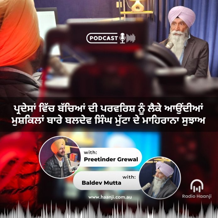ਪ੍ਰਦੇਸਾਂ ਵਿੱਚ ਬੱਚਿਆਂ ਦੀ ਪਰਵਰਿਸ਼ ਨੂੰ ਲੈਕੇ ਆਉਂਦੀਆਂ ਮੁਸ਼ਕਿਲਾਂ ਬਾਰੇ ਬਲਦੇਵ ਸਿੰਘ ਮੁੱਟਾ ਦੇ ਮਾਹਿਰਾਨਾ ਸੁਝਾਅ