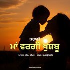 ਕਹਾਣੀ ਮਾਂ ਵਰਗੀ ਖੁਸ਼ਬੂ  - Punjabi Kahani Maa Wargi Khushboo - ਸੁਖਨਪ੍ਰੀਤ ਕੌਰ - ਗੌਤਮ ਕਪਿਲ  - Radio Haanji