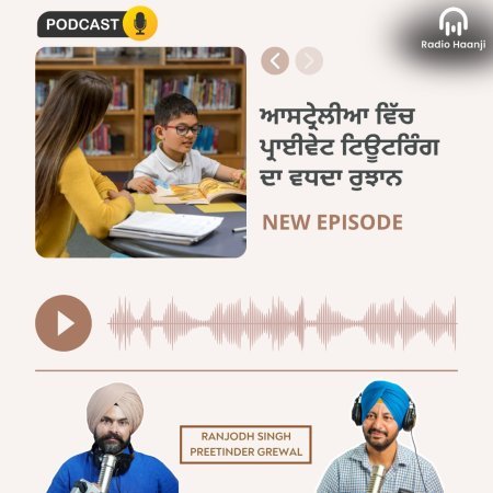 ਆਸਟ੍ਰੇਲੀਆ ਵਿੱਚ 'ਪ੍ਰਾਈਵੇਟ ਟਿਊਟਰਿੰਗ' ਦਾ ਵਧਦਾ ਰੁਝਾਨ: ਜ਼ਰੂਰਤ ਜਾਂ ਚਿੰਤਾ ਦਾ ਵਿਸ਼ਾ? - The Talk Show