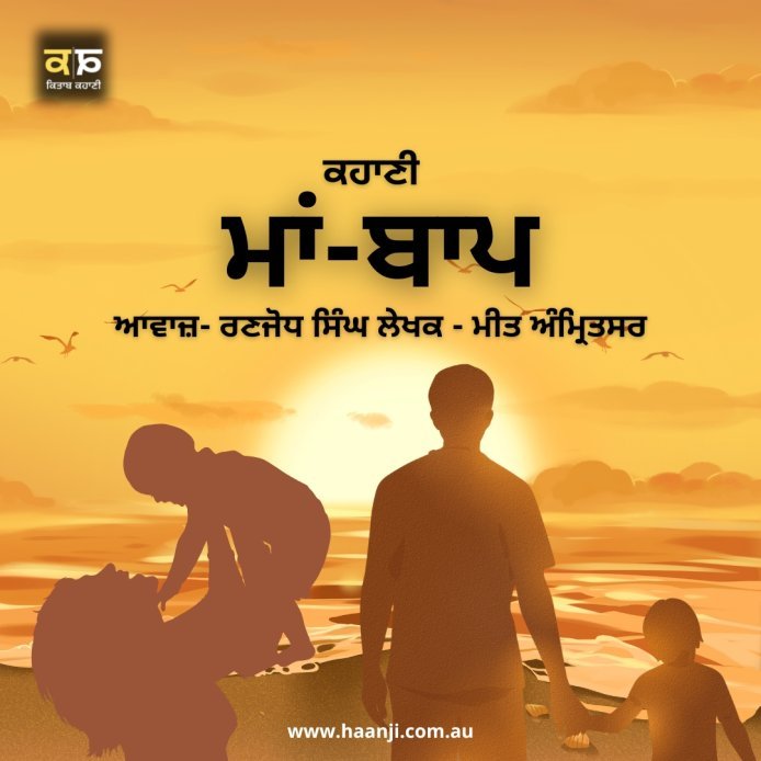 ਕਹਾਣੀ ਮਾਂ-ਬਾਪ - Punjabi Kahani Maa-Baap - Ranjodh Singh - Radio Haanji
