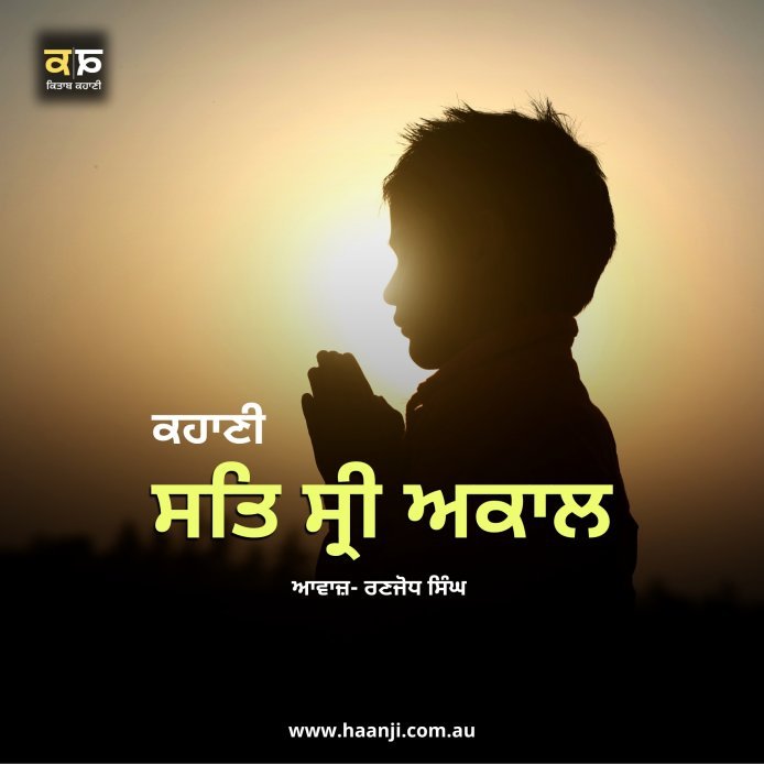 ਕਹਾਣੀ ਸਤਿ ਸ੍ਰੀ ਅਕਾਲ - Punjabi Kahani Sat Sri Akal - Radio Haanji