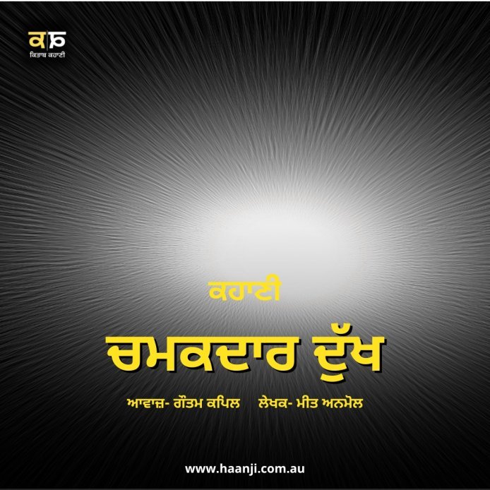 ਕਹਾਣੀ ਚਮਕਦਾਰ ਦੁੱਖ - Punjabi Kahani Chamakdar Dukh - Gautam Kapil - Radio Haanji