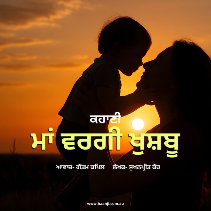 ਕਹਾਣੀ ਮਾਂ ਵਰਗੀ ਖੁਸ਼ਬੂ  - Punjabi Kahani Maa Wargi Khushboo - ਸੁਖਨਪ੍ਰੀਤ ਕੌਰ - ਗੌਤਮ ਕਪਿਲ  - Radio Haanji