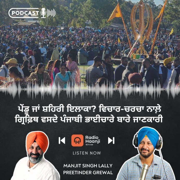 ਪੇਂਡੂ ਜਾਂ ਸ਼ਹਿਰੀ ਇਲਾਕਾ? ਵਿਚਾਰ-ਚਰਚਾ ਨਾਲ਼ੇ ਗ੍ਰਿਫ਼ਿਥ ਵਸਦੇ ਭਾਈਚਾਰੇ ਬਾਰੇ ਜਾਣਕਾਰੀ - Radio Haanji