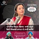 ਮਾਨਸਿਕ ਸਿਹਤ ਸੰਭਾਲ: ਆਓ ਹਨ੍ਹੇਰੇ ਵਿਚੋਂ ਨਿੱਕਲਕੇ ਚਾਨਣ ਦੇ ਹਾਣੀ ਬਣੀਏ - The Talk Show