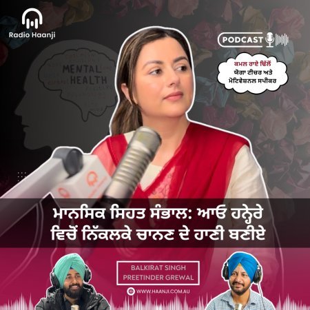 ਮਾਨਸਿਕ ਸਿਹਤ ਸੰਭਾਲ: ਆਓ ਹਨ੍ਹੇਰੇ ਵਿਚੋਂ ਨਿੱਕਲਕੇ ਚਾਨਣ ਦੇ ਹਾਣੀ ਬਣੀਏ - The Talk Show