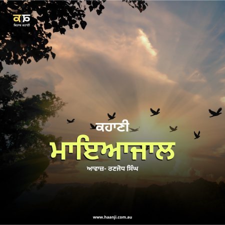 ਕਹਾਣੀ ਮਾਇਆਜਾਲ - Mayajaal Punjabi Kahani - Ranjodh Singh