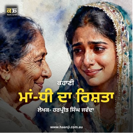 ਕਹਾਣੀ ਮਾਂ-ਧੀ ਦਾ ਰਿਸ਼ਤਾ - Punjabi Story Maa Dhee Da Rishta - Harpreet Singh Jawanda