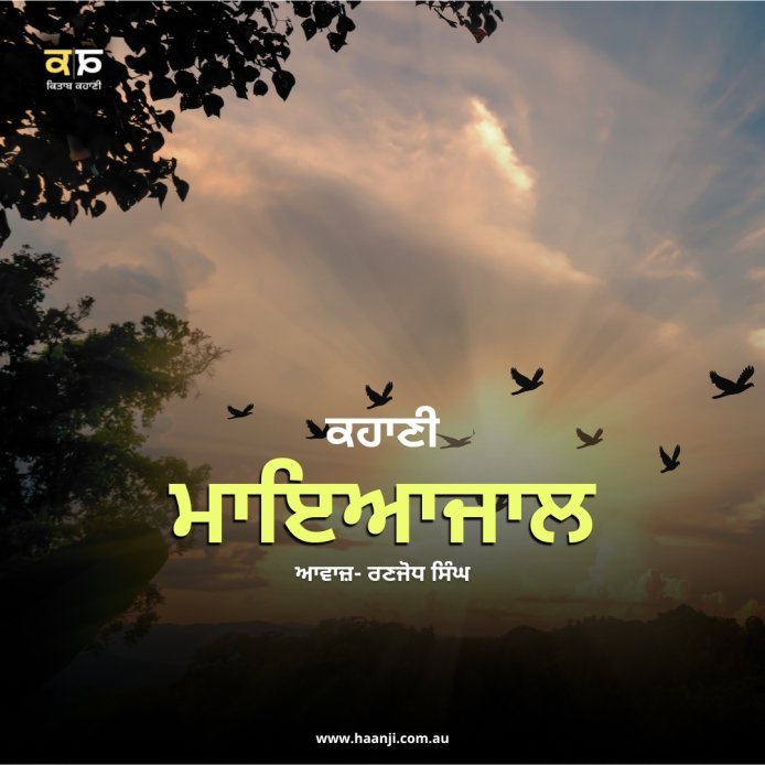 ਕਹਾਣੀ ਮਾਇਆਜਾਲ - Mayajaal Punjabi Kahani - Ranjodh Singh