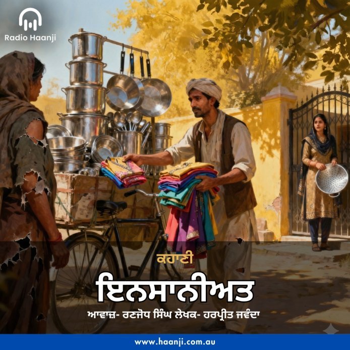 ਕਹਾਣੀ ਇਨਸਾਨੀਅਤ - Punjabi Kahani Insaniyat - Radio Haanji