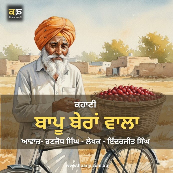 ਬਾਪੂ ਬੇਰਾਂ ਵਾਲਾ - Punjabi Kahani Bapu Beran Wala - Ranjodh Singh - Radio Haanji
