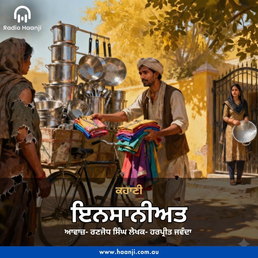ਕਹਾਣੀ ਇਨਸਾਨੀਅਤ - Punjabi Kahani Insaniyat - Radio Haanji