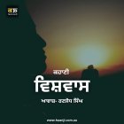 ਕਹਾਣੀ ਵਿਸ਼ਵਾਸ - Punjabi Kahani Vishwas - Ranjodh Singh - Radio Haanji