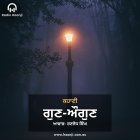 ਕਹਾਣੀ ਗੁਣ-ਔਗੁਣ  - Punjabi Kahani Gun Augun - Ranjodh Singh - Radio Haanji