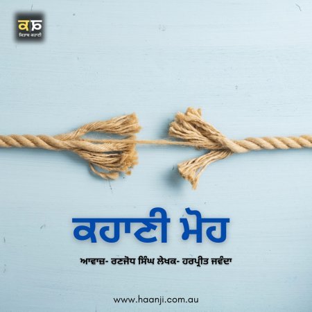 ਕਹਾਣੀ ਮੋਹ  - Punjabi Story Moh - Harpreet Singh Jawanda