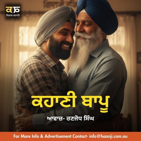 ਕਹਾਣੀ ਬਾਪੂ - Punjabi Kahani Bapu - Ranjodh Singh - Radio Haanji