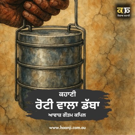 ਕਹਾਣੀ ਰੋਟੀ ਵਾਲਾ ਡੱਬਾ - Punjabi Kahani - Roti Wala Dabba - Gautam Kapil - Radio Haanji