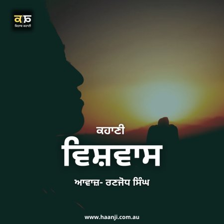 ਕਹਾਣੀ ਵਿਸ਼ਵਾਸ - Punjabi Kahani Vishwas - Ranjodh Singh - Radio Haanji