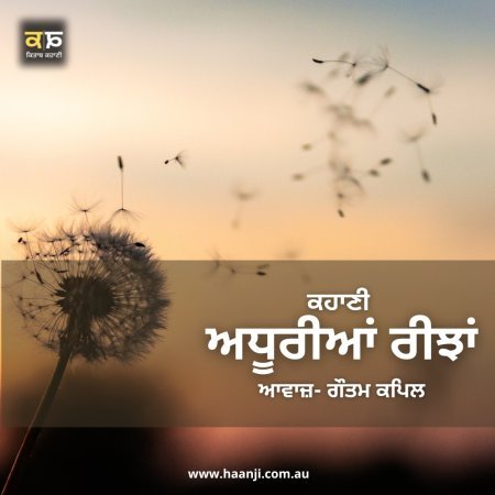 ਕਹਾਣੀ ਅਧੂਰੀਆਂ ਰੀਝਾਂ - Punjabi Kahani Adhoorian Reejhan - Gautam Kapil - Radio Haanji