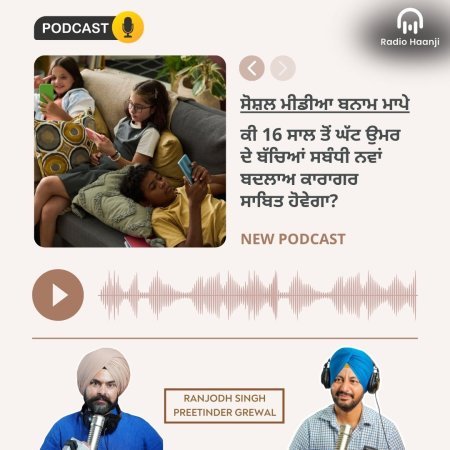 ਕੀ 16 ਸਾਲ ਤੋਂ ਘੱਟ ਉਮਰ ਵਾਲੇ ਬੱਚਿਆਂ ਸਬੰਧੀ ਨਵਾਂ ਬਦਲਾਅ ਕਾਰਾਗਰ ਸਾਬਿਤ ਹੋਵੇਗਾ? - The Talk Show - Radio Haanji