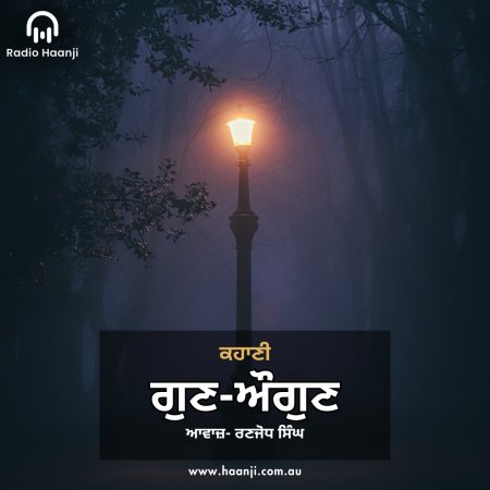 ਕਹਾਣੀ ਗੁਣ-ਔਗੁਣ  - Punjabi Kahani Gun Augun - Ranjodh Singh - Radio Haanji