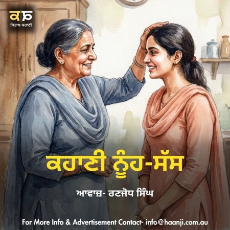 ਕਹਾਣੀ ਨੂੰਹ-ਸੱਸ - Punjabi Kahani Noonh Sass - Ranjodh Singh - Radio Haanji