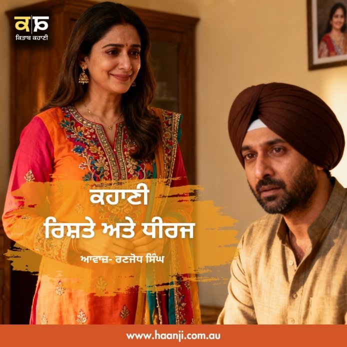 ਕਹਾਣੀ ਰਿਸ਼ਤੇ ਅਤੇ ਧੀਰਜ - Punjabi Kahani Rishte Ate Dheeraj - Ranjodh Singh - Radio Haanji