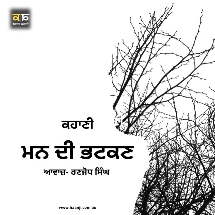 ਕਹਾਣੀ ਮਨ ਦੀ ਭਟਕਣ  - Punjabi Kahani Mann Di Bhatkan - Ranjodh Singh - Radio Haanji
