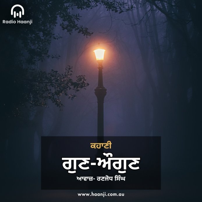 ਕਹਾਣੀ ਗੁਣ-ਔਗੁਣ  - Punjabi Kahani Gun Augun - Ranjodh Singh - Radio Haanji