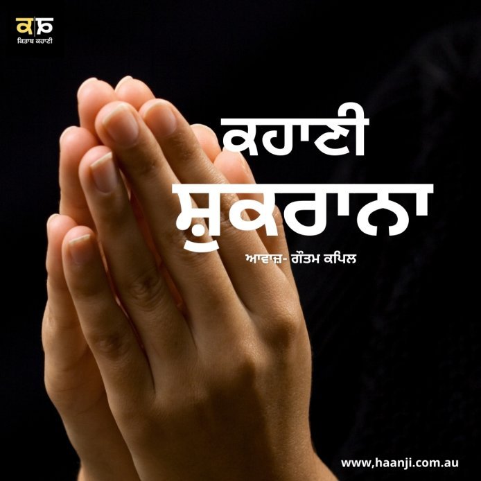 ਕਹਾਣੀ ਸ਼ੁਕਰਾਨਾ - Punjabi Kahani Shukrana - Gautam Kapil - Kitaab Kahani