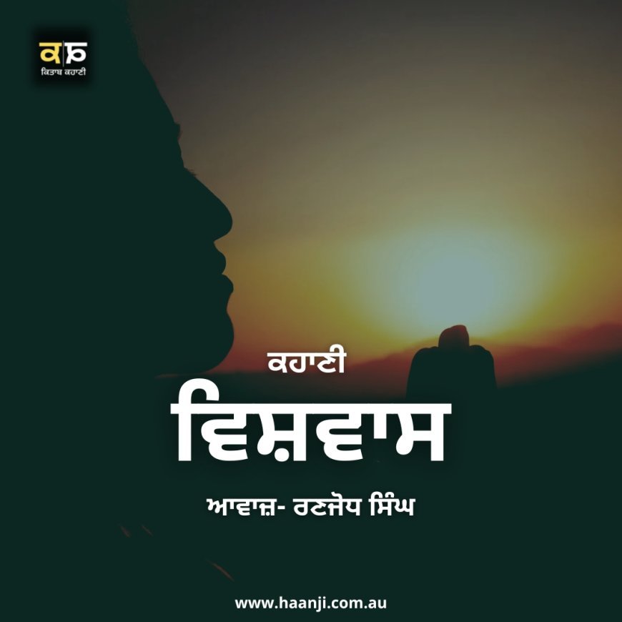 ਕਹਾਣੀ ਵਿਸ਼ਵਾਸ - Punjabi Kahani Vishwas - Ranjodh Singh - Radio Haanji