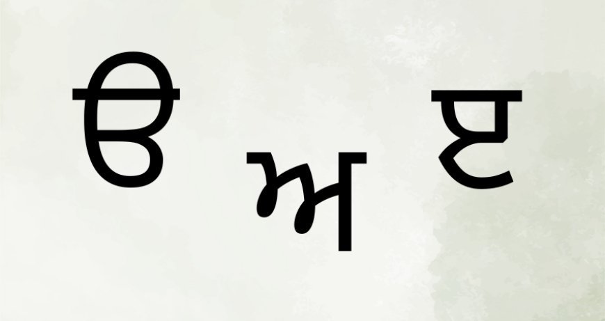 PSEB ਦਾ ਅਹਿਮ ਫੈਸਲਾ: ਹੁਣ ਅੰਗਰੇਜ਼ੀ ਅਤੇ ਹਿੰਦੀ ਦੀਆਂ ਕਿਤਾਬਾਂ ਵਿੱਚ ਵੀ ਪੜਾਇਆ ਜਾਵੇਗਾ 'ਊੜਾ-ਆੜਾ'