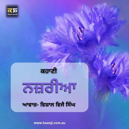 ਨਜ਼ਰੀਆ - Punjabi Kahani  Nazriya - Vishal Vijay Singh - Radio Haanji