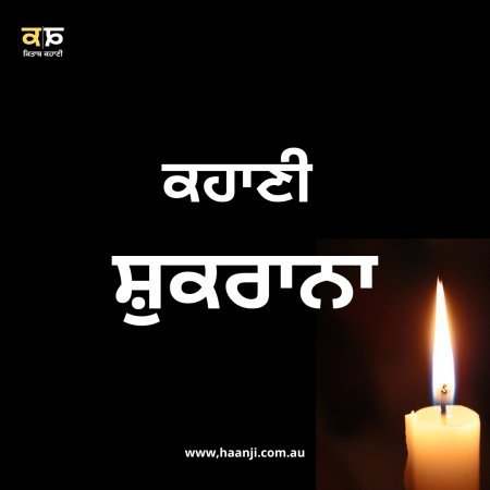 ਕਹਾਣੀ ਸ਼ੁਕਰਾਨਾ - Punjabi Kahani Shukrana - Gautam Kapil - Kitaab Kahani