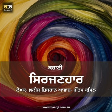 ਪੰਜਾਬੀ ਕਹਾਣੀ ਸਿਰਜਣਹਾਰ - Punjabi Kahani Sirjanhaar - Gautam Kapil - Radio Haanji