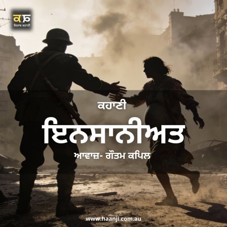 ਕਹਾਣੀ ਇਨਸਾਨੀਅਤ - Punjabi Kahani Insaniyat - Gautam Kapil - Radio Haanji