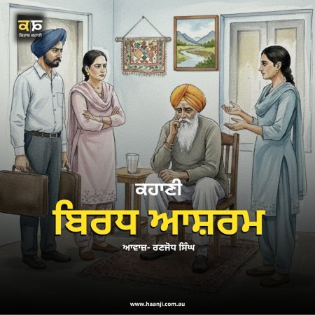 ਕਹਾਣੀ ਬਿਰਧ ਆਸ਼ਰਮ  - Punjabi Kahani Birdh Ashram - Ranjodh Singh - Radio Haanji