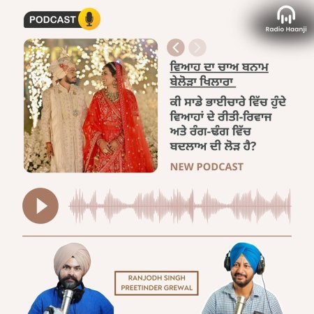 ਪੰਜਾਬੀ ਵਿਆਹਾਂ ਦੇ ਰੀਤੀ-ਰਿਵਾਜ ਅਤੇ ਸੰਭਾਵੀ ਬਦਲਾਅ - Preetinder Grewal - Ranjodh Singh - Radio Haanji