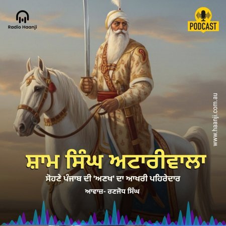 Sardar Sham Singh Attariwala: The Fearless Martyr of Sabraon | Punjabi Podcast | Ranjodh Singh | Radio Haanji