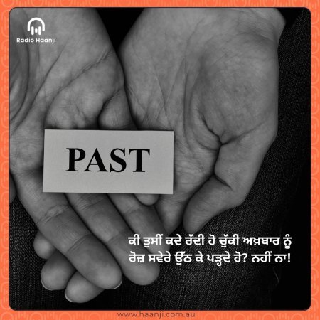 ਬੀਤੇ ਕੱਲ੍ਹ ਦਾ ਬੋਝ—ਪੁਰਾਣੀਆਂ ਯਾਦਾਂ ਦੀ ਗਠੜੀ ਕਦੋਂ ਤੱਕ ਚੁੱਕੀ ਫਿਰੋਗੇ?